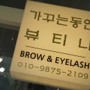 가꾸는동안(뷰티나) 이미지