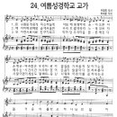 24. 여름성경학교 교가 / 흰구름 뭉게뭉게 피는 하늘에 [율동+악보, 예장통합] 이미지