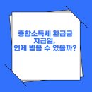 종합소득세 환급금 지급일(+조회방법,지급일,신고방법, 꿀팁)