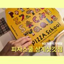 피자스쿨(상계삿갓점) 네이버블로그