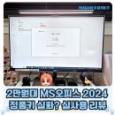 MS테크 | 2만원대 MS오피스(office) 2024 영구 정품 제품키 실화? 실사용 리뷰