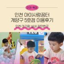 인천아동복지종합센터 | [공지] 인천 아기랑 실내 갈만한곳 아이사랑꿈터 계양구 5호점 이용후기(효성동 입장료 2천원)