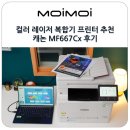 캐논PC | 사무용 컬러 레이저 복합기 추천 양면 프린트 스캔되는 캐논 MF667Cx 후기