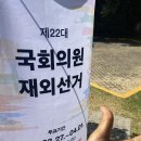 저희 3가족 재외국민 투표하고 왔습니다 이미지