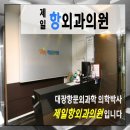 제일항외과의원 이미지