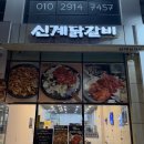 신계닭갈비 - 광진구 자양번영로3길 12 | 신계닭갈비