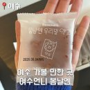 안녕, 여수 | [여수]내돈내산 여수 봄날엔 주말 웨이팅 및 약과 후기