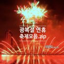 제42회 순천팔마문화제 & 주말의 광장 | 광주전남가볼만한곳 광복절 연휴 팔마문화제부터 고흥드론쇼까지 축제 5