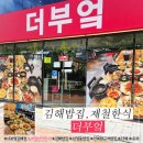 김해대로2L | 김해밥집 더부엌 한식맛집 제철반찬한상 가족모임 주차가능