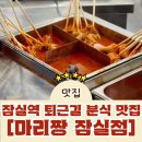 마리짱 | [잠실 분식 맛집] 잠실역 근처 혼밥하기 좋은 곳ㅣ마리짱 잠실점 후기(내돈내산)