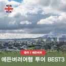 금호타이어중앙카랜드 | 에든버러 여행 투어 BEST3 시내 하이랜드 위스키 체험 할인 정보
