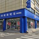 유명프라자약국 - 통영시 중앙로 240 | 유명프라자약국