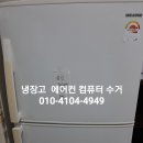 계양구부평구 서구 에어컨철거 수거 매입합니다계양구부평구서구 에어컨폐기 철거 수거 매입합니다 이미지