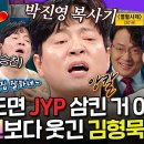 라디오스타 엠뚜루마뚜루 열혈사제 그 악역 맞아? 제와삐 곧 고소할 것 같은 확신의 JYP상 김형묵 영상 이미지