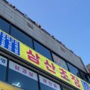 삼산초장