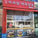 군포삼성마을마라맛집 촨죠마라탕 마라샹궈 솔직후기