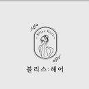 블리스헤어(Bliss Hair)