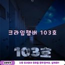 103 | 홍대 크라임씬카페 크라임챔버 103호 후기