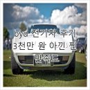 중앙카매니저 | byd 전기차 후기, 3천만 원 아낀 찐 만족도