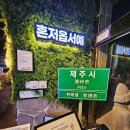 평택시청 중앙광장2 | 제줏간 위례중앙광장_ 친구 오면 데려가고 싶은 위례 고기집