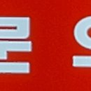 청주동부소방서(문의119안전센터)