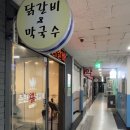 춘천왕닭갈비 이미지