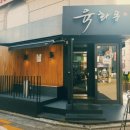 육화몽 - 영등포구 양산로 57-5 | 육화몽