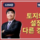 1258강. 토지와 건물의 설정일자가 다른 경우의 배당.(법학박사 황경진경매TV) 이미지