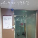 구로고척케어빌한의원 네이버블로그