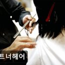헤어파트너 - 영등포구 | 헤어파트너