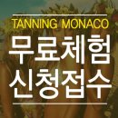 태닝모나코