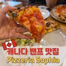 (주)해피플랜 | 저스틴 비버가 방문한 밴프 맛집 Pizzeria Sophia