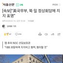 [속보]“美국무부, 북·일 정상회담에 지지 표명 이미지