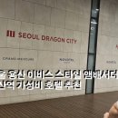 서울특별시 용산역 | 서울 용산 이비스 스타일 앰배서더 후기｜용산역 가성비 호텔 찾는다면 여기!