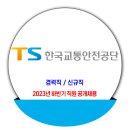 한국교통안전공단 채용 / 2023년 하반기 공개채용 이미지