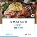 육감만족누읍점