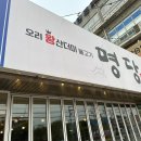 명당 오리불고기 이미지