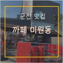 까페미원동 이미지