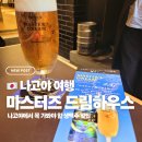 엄마가생맥주 | 나고야 맛집 | 나고야 꼭 가봐야 할 생맥주 맛집 마스터즈 드림 하우스