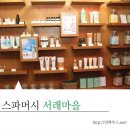 스파머시서래 네이버블로그