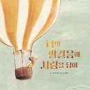 너의 발걸음에 사랑을 담아 / 비르기타 시프 (지은이),이현아 (옮긴이)// 나무말미 이미지