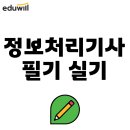 [핵심공략]정보처리기사_실기_종합 | 정보처리기사 필기 실기 합격률 및 후기 확인하기