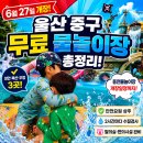 울산 중구 물놀이장 개장 아이랑 가볼만한곳 무료 물놀이터 추천 후기 총정리
