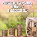 스마트폰 200 활용하기 | 스마트폰에서 위젯 200% 활용하기 / 충남스마트폰강사