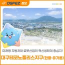 ㈜케이메디(K-MEDI) | [DGFEZ 투자지구 소개] 미래형 자동차와 로봇산업의 혁신생태계 중심지(대크테크노폴리스지구)'🤖