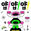 국립현대무용단 <얍 얍 얍> 이미지