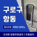 우남사 | 구로구 항동 도어락 우남퍼스트빌더센트럴, 게이트맨 라이노 설치 후기 및 사용법