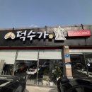 덕수