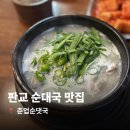 춘업순대국 | 판교 맛집 순대국 1티어 춘업순댓국 본점 후기