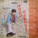 임성환 작편곡집 Vol.3 [눈물이 진정제] (1971) 이미지
